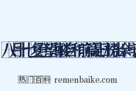 八月十七复登望海楼自和前篇是日榜出余与试是什么意思的图片